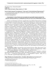 К вопросу о научно-исследовательской деятельности Ивана Яковлевича Словцова в области естественных наук