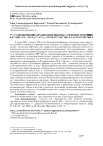 Учителя церковно-приходских школ Енисейской губернии в конце XIX - начале ХХ в.: социокультурная характеристика