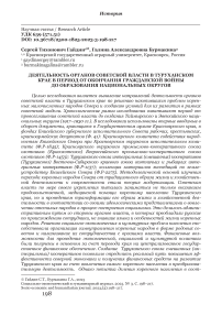 Деятельность органов советской власти в Туруханском крае в период от окончания гражданской войны до образования национальных округов