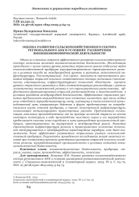 Оценка развития сельскохозяйственного сектора регионального АПК в условиях расширения внешнеэкономической деятельности