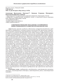 Совершенствование механизма устойчивого инвестиционного развития предприятия АПК