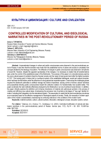 Controlled modification of cultural and ideological narratives in the post-revolutionary period of Russia