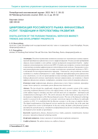 Цифровизация российского рынка финансовых услуг: тенденции и перспективы развития