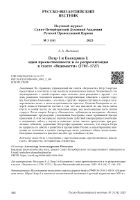 Петр I и Екатерина I: идея преемственности и ее репрезентация в газете «Ведомости» (1702-1727)