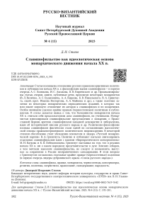 Славянофильство как идеологическая основа монархического движения начала ХХ в