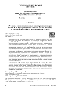 Русская религиозная мысль и идея христианизации жизни А. М. Бухарева (в монашестве архим. Феодора). К 200-летнему юбилею мыслителя (1822-2022)