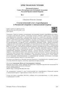 Статистический учет старообрядцев в Рязанской епархии в синодальный период