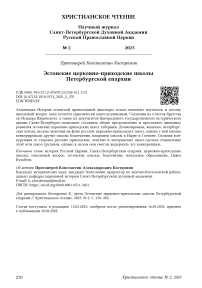 Эстонские церковно-приходские школы Петербургской епархии