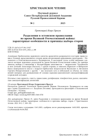 Разделения в эстонском православии во время Великой Отечественной войны: характерные особенности и причины выбора сторон