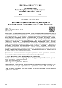 Проблема историко-критической методологии в догматическом богословии прот. Сергия Булгакова