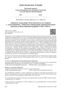 Епископ Александр (Толстопятов) и его борьба с «власовщиной». Попытки ликвидации обновленческого раскола в Молотовской епархии в 1943-1945 гг