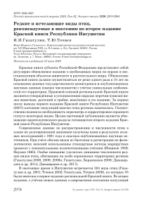 Редкие и исчезающие виды птиц, рекомендуемые к внесению во второе издание Красной книги Республики Ингушетии