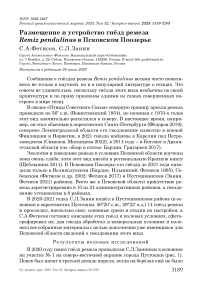 Размещение и устройство гнёзд ремеза Remiz pendulinus в Псковском Поозерье