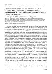 Современная численность японского Grus japonensis и даурского G. vipio журавлей на весеннем пролёте в низовье реки Раздольной (Южное Приморье)