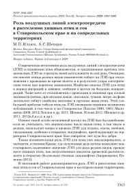 Роль воздушных линий электропередачи в расселении хищных птиц и сов в Ставропольском крае и на сопредельных территориях