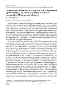 Значение рыборазводных прудов для сохранения орнитофауны в условиях антропогенного ландшафта Московской области