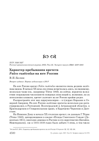 Характер пребывания кречета Falco rusticolus на юге России