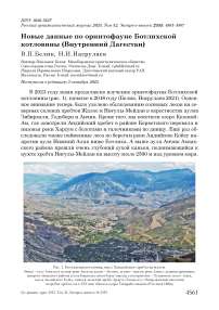 Новые данные по орнитофауне Ботлихской котловины (Внутренний Дагестан)