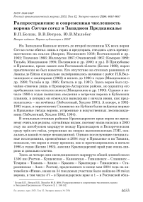 Распространение и современная численность ворона Corvus corax в Западном Предкавказье