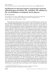Особенности предгнездового поведения пеночек (Phylloscopus trochilus, Ph. collybita, Ph. sibilatrix, Ph. trochiloides) в северной части ареала
