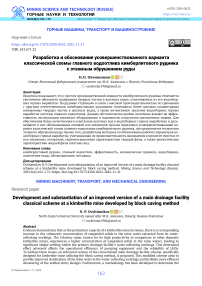 Разработка и обоснование усовершенствованного варианта классической схемы главного водоотлива кимберлитового рудника с этажным обрушением руды