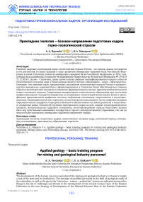 Прикладная геология - базовое направление подготовки кадров горно-геологической отрасли