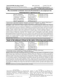 Исследование влияния хмеля на безопасность полупродуктов пивоваренного производства