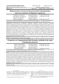 Перспективы методов вычислительной гидродинамики при исследовании мембранных процессов