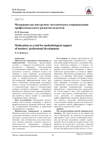 Модерация как инструмент методического сопровождения профессионального развития педагогов