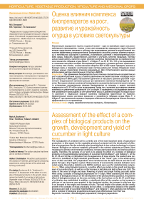 Оценка влияния комплекса биопрепаратов на рост, развитие и урожайность огурца в условиях светокультуры