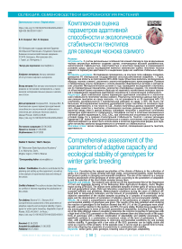 Комплексная оценка параметров адаптивной способности и экологической стабильности генотипов для селекции чеснока озимого