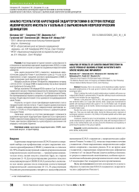 Анализ результатов каротидной эндартерэктомии в остром периоде ишемического инсульта у больных с выраженным неврологическим дефицитом