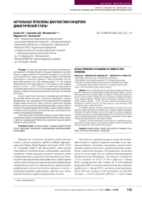 Актуальные проблемы диагностики синдрома диабетической стопы