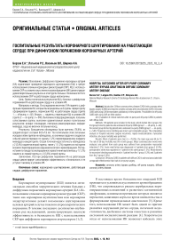 Госпитальные результаты коронарного шунтирования на работающем сердце при диффузном поражении коронарных артерий