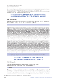 Особенности метаболизма аминотиолов и прогрессирование рака молочной железы