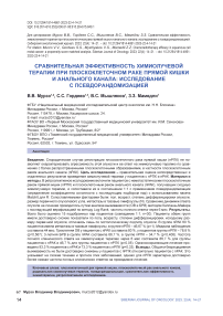 Сравнительная эффективность химиолучевой терапии при плоскоклеточном раке прямой кишки и анального канала: исследование с псевдорандомизацией