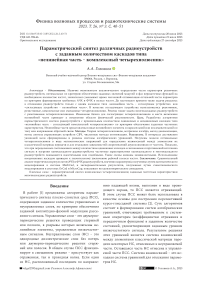 Параметрический синтез различных радиоустройств с заданным количеством каскадов типа «нелинейная часть - комплексный четырехполюсник»