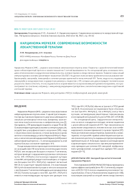 Карцинома Меркеля. Современные возможности лекарственной терапии