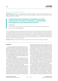 Современные достижения и проблемы в лечении хронического болевого синдрома с применением опиоидных анальгетиков в онкологии