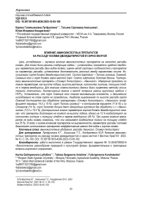 Влияние аминокислотных препаратов на рассаду космеи дваждыперистой и серно-желтой