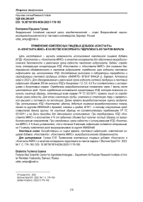 Применение комплексных пищевых добавок «Константа»и «Константа Микс» в качестве консерванта гидролизата из пантов марала