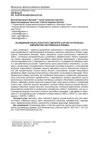 Исследование работы лопастного смесителя сыпучих растительных компонентов в экстремальных режимах