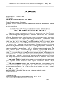 Исторический очерк возникновения и развития Тюхтетского района Красноярского края