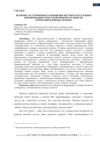 Значение гостеприимного отношения местного населения в формировании туристской привлекательности территории и имиджа региона