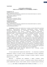 Разработка бренд-бука для АО "Туруниверсал" гостиница "Турист"