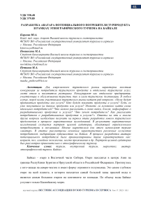 Разработка аватара потенциального потребителя турпродукта в рамках этнографического туризма на Байкале