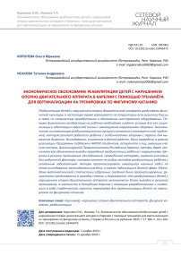 Экономическое обоснование реабилитации детей с нарушением опорно-двигательного аппарата в Карелии с помощью тренажёра для вертикализации на тренировках по фигурному катанию