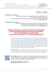 Разработка комплекса сервисных стандартов и регламентов для обеспечения конкурентоспособности предприятий сферы гостеприимства на примере отеля «Особняк на Карла Маркса» в г. Старица Тверской области