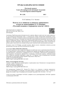 Власть и ее символы в поисках священного: отзыв на монографию Б. Л. Шапиро «Русский всадник в парадигме власти» (2021)