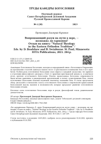 Вопрошающий разум на пути к вере, - возможна ли гармония? Отзыв на книгу: “Natural theology in the eastern orthodox tradition” / Eds. by D. Bradshaw and R. Swinburne. St. Paul, Minnesota: Iota Publications, 2021. 204 p